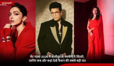 Met Gala 2026 में बॉलीवुड से चमकेंगे ये सितारे, जानिए कब और कहां देखें फैशन की सबसे बड़ी रात