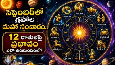 Monthly Horoscope: సెప్టెంబర్లో గ్రహాల మహా సంచారం.. 12 రాశులపై ప్రభావం ఎలా ఉంటుందంటే?