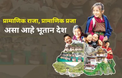 रोखठोक - प्रामाणिक राजा, प्रामाणिक प्रजा; असा आहे भूतान देश
