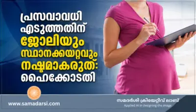 പ്രസവാവധി എടുത്തതിന് ജോലിയും സ്ഥാനക്കയറ്റവും നഷ്ടമാകരുത്: ഹൈക്കോടതി