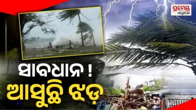 IMD Rain Alert : ପ୍ରବଳ ବର୍ଷା ସମ୍ଭାବନା , ୯୦ କି.ମି ବେଗରେ ବହିବ ପବନ