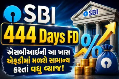 SBI 444 Days FD: એસબીઆઈની આ ખાસ એફડીમાં મળશે સામાન્ય કરતાં વધુ વ્યાજ! જુઓ ગણતરી