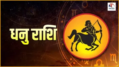 Aane Wala Kal Ka Dhanu Rashifal 29 August 2026: धनु राशि प्रेम संबंधों के लिए भी समय अच्छा है?