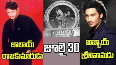 ఇదే ఈ బాబాయ్- అబ్బాయ్ డెబ్యూ స్పెషాలిటీ!