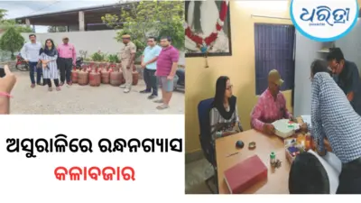 ଗ୍ୟାସ କଳାବଜାର ନେଇ ଅସୁରାଳିରେ ଚଢ଼ାଉ, ୧୭ ଗ୍ୟାସ ସିଲିଣ୍ଡର ଜବତ