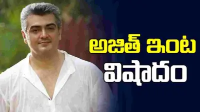 Ajith Kumar: తమిళస్టార్ అజిత్కు మాతృ వియోగం..