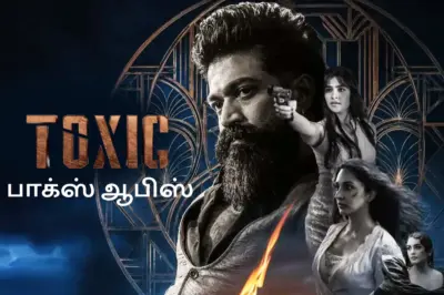 பாக்ஸ் ஆபிஸ்: 5 நாட்களில் உலகளவில் டாக்சிக் திரைப்படம் செய்துள்ள வசூல்