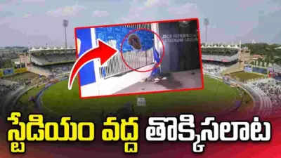 రాంచీ స్టేడియం వద్ద తొక్కిసలాట.. ముగ్గురి పరిస్థితి విషమం