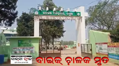ବାଉଁଶ ବୁଦା ରେ ପିଟି ହୋଇ ବାଇକ୍ ଚାଳକ ମୃତ