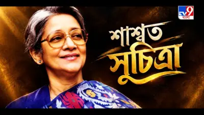 টিভি ৯ বাংলা নিউজ সিরিজ 'শাশ্বত সুচিত্রা'