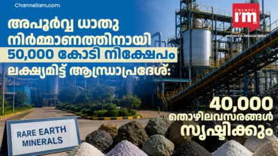 ആന്ധ്രയുടെ റെയര് എര്ത്ത് മാനുഫാക്ചറിംഗ് പദ്ധതി