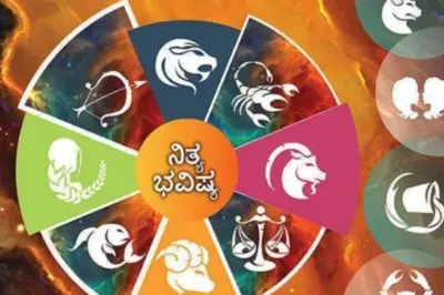 ನಿತ್ಯ ಭವಿಷ್ಯ: ಈ ರಾಶಿಯ ಯುವಕರಿಗೆ ಪ್ರೀತಿಯ ಕಡೆ ಒಲವು
