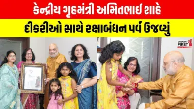 Gandhinagar : UHM Amitbhai Shah એ દીકરીઓ સાથે કરી રક્ષાબંધન પર્વની ઉજવણી