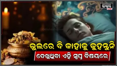 ସ୍ନପ୍ନରେ ଦେଖୁଛନ୍ତି କି ଏହିସବୁ ଜିନିଷ, କାହାକୁ ବି କୁହନ୍ତୁନି, ନଚେତ୍ ଅନର୍ଥ ହୋଇଯିବ!