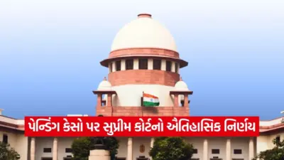 સુપ્રીમ કોર્ટનો મોટો નિર્ણય: દેશભરની હાઈકોર્ટમાં પેન્ડિંગ કેસોનો ફટાફટ થશે નિકાલ, ન્યાયતંત્રમાં આવશે મોટો બદલાવ