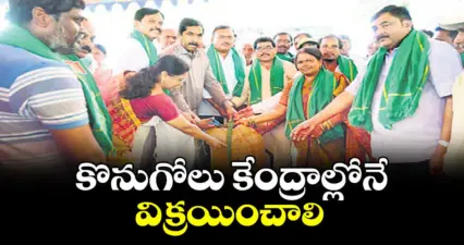 కొనుగోలు కేంద్రాల్లోనే విక్రయించాలి : ఎమ్మెల్యే కేఆర్ నాగరాజు