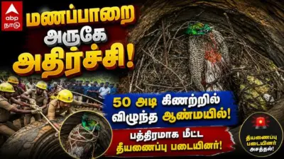 50 அடி ஆழக் கிணற்றில் சிக்கிய தேசியப் பறவை... உயிரைப் பணயம் வைத்து மீட்ட தீயணைப்பு வீரர்கள்