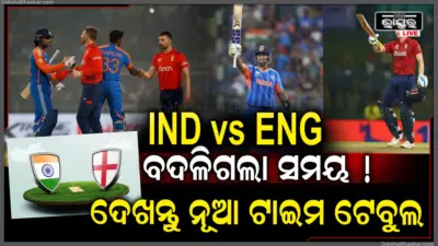 ବଦଳିଗଲା ENG vs IND ଦ୍ୱିତୀୟ ଟି-୨୦ ମ୍ୟାଚ୍ର ସମୟ, ୧୦ଟାରେ ନୁହେଁ ଏବେ ଏହି ସମୟରୁ ଆରମ୍ଭ ହେବ ମୁକାବିଲା, ଜାଣନ୍ତୁ ସମ୍ପୂର୍ଣ୍ଣ ବିବରଣୀ