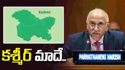 కశ్మీర్ ఎప్పటికీ భారత్లో అంతర్భాగమే.. పాకిస్థాన్కు భారత్ స్ట్రాంగ్ కౌంటర్..