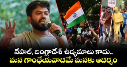 నేపాల్, బంగ్లాదేశ్ ఉద్యమాలు కాదు.. మన గాంధేయవాదమే మనకు ఆదర్శం: కాక్రోచ్ పార్టీ చీఫ్