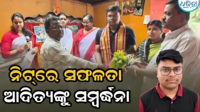 ନିଟ୍ରେ ୧୫,୨୭୨ ରାଙ୍କ: ଆଦିତ୍ୟଙ୍କୁ ସମ୍ବର୍ଦ୍ଧନା