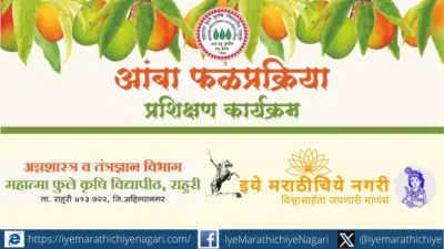 आंबा फळप्रक्रिया प्रशिक्षण कार्यक्रमाचे आयोजन