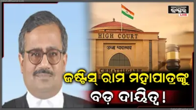 ରାମ ମହାପାତ୍ର ହେବେ ଛତିଶଗଡ଼ ହାଇକୋର୍ଟର ମୁଖ୍ୟ ବିଚାରପତି!