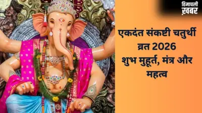 Sankashti Chaturthi 2026: कल रखा जाएगा एकदंत संकष्टी चतुर्थी का व्रत, जानें पूजा का शुभ मुहूर्त और मंत्र
