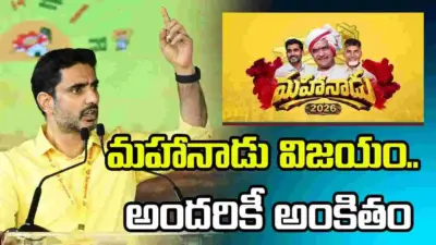 మహానాడు 2026 విజయం.. మీ అందరికీ అంకితం: మంత్రి లోకేశ్