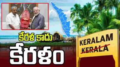కేరళ కాదు 'కేరళం'.. కేంద్ర క్యాబినెట్ ఆమోదం