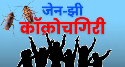 जेन-झी ची कॉक्रोचगिरी काय सांगतेय?