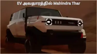Mahindra Thar EV: அப்படி போடு.! EV அவதாரமெடுக்கும் SUV-க்களின் மகாராஜா.! தார் மின்சார பதிப்பை வெளியிடும் மஹிந்திரா