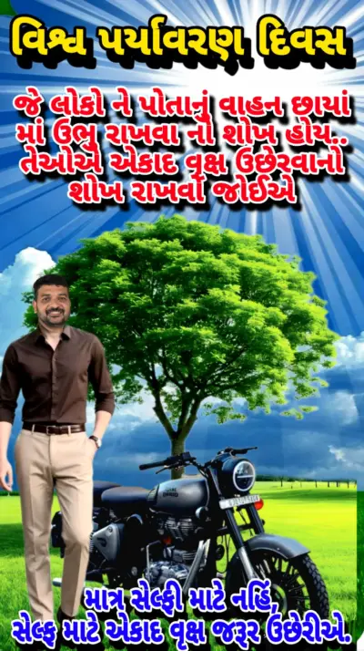 વિશ્વ પર્યાવરણ દિવસે "સેલ્ફી માટે નહિ સેલ્ફ માટે એકાદ વૃક્ષ જરૂર ઉછેરીએ : પર્યાવરણ બચાવવા અંગે વકતૃત્વ સ્પર્ધા