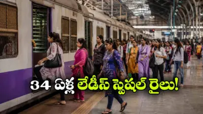 ప్రపంచంలో తొలి లేడీస్ స్పెషల్ ట్రైన్.. స్ఫూర్తిదాయక ప్రయాణానికి 34 ఏళ్లు!