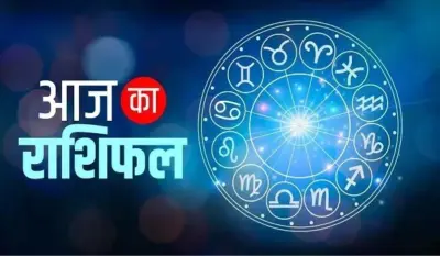 Aaj Ka Rashifal : आज का दिन रहेगा लाभदायक और अनुकूल, जानिए क्या कहते हैं किस्मत के सितारे, जानें आज का राशिफल