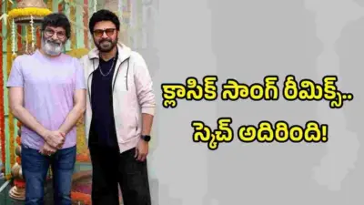 ఆ క్లాసిక్ సాంగ్ను రీమిక్స్ చేస్తున్న త్రివిక్రమ్.. ఇక దండాలే