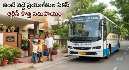 ఇకపై బస్టాండ్కు వెళ్లాల్సిన పని లేదు