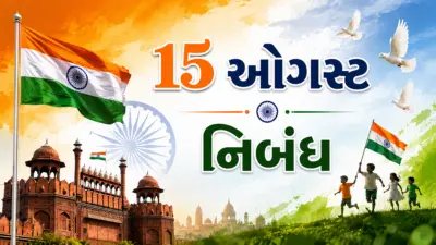 15 ઓગસ્ટ વિશે નિબંધ