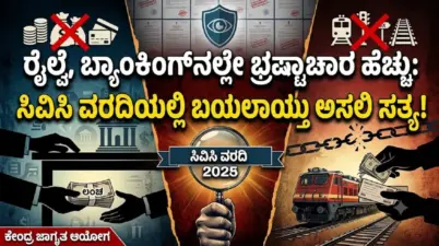 BIG NEWS: 'ರೈಲ್ವೆ, ಬ್ಯಾಂಕಿಂಗ್'ನಲ್ಲೇ ಭ್ರಷ್ಟಾಚಾರ ಹೆಚ್ಚು: ಸಿವಿಸಿ ವರದಿಯಲ್ಲಿ ಬಯಲಾಯ್ತು ಅಸಲಿ ಸತ್ಯ!