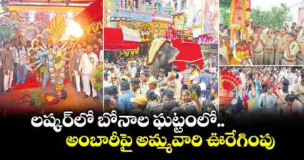 లష్కర్లో బోనాల ఘట్టంలో అంబారీపై  అమ్మవారి ఊరేగింపు
