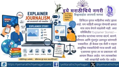 Explainer Journalism : वेगवान बातम्यांच्या युगात अर्थ समजावणारी नवी पत्रकारिता