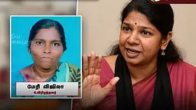 சாத்தான்குளம் சிறுமிகள் கடத்தல்.. பெண்களுக்கு தவெக தரும் பரிசா? - கனிமொழி விமர்சனம்!!