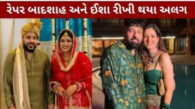 લગ્નના માત્ર 5 જ મહિનામાં અલગ થયા બાદશાહ અને ઈશા રીખી; સોશિયલ મીડિયા પર પોસ્ટ કરી સત્તાવાર જાહેરાત