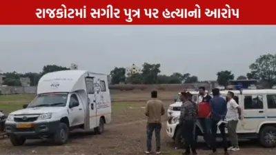 રાજકોટના કણકોટમાં ચોંકાવનારી ઘટના, સગીર પુત્ર સામે પિતાની હત્યાનો આરોપ