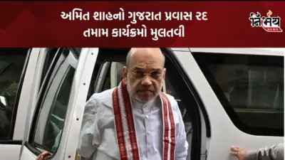 Amit Shah: કેન્દ્રીય ગૃહમંત્રીનો ગુજરાત પ્રવાસ રદ: 3 થી 5 સપ્ટેમ્બરના ગાંધીનગર અને અમદાવાદના કાર્યક્રમો મુલતવી