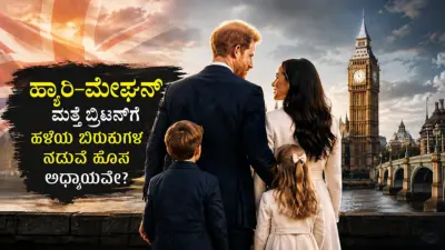 ಹ್ಯಾರಿ-ಮೇಘನ್ ಮತ್ತೆ ಬ್ರಿಟನ್ಗೆ: ಹಳೆಯ ಬಿರುಕುಗಳ ನಡುವೆ ಹೊಸ ಅಧ್ಯಾಯವೇ?