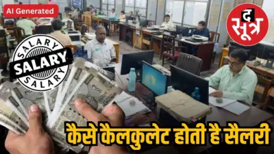 सरकारी नौकरी में क्या होता है पे-स्केल, किस स्केल पर कितनी मिलती है सैलरी, जानें सबकुछ