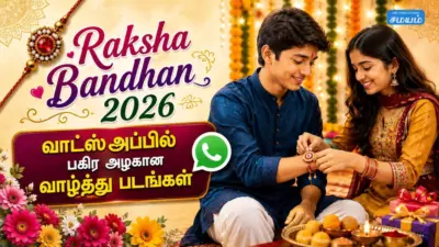 Raksha Bandhan 2026 Wishes Images: அண்ணா, தங்கைக்கு வாட்ஸ்அப்பில் அனுப்ப 10 அழகான ரக்ஷா பந்தன் வாழ்த்து படங்கள்