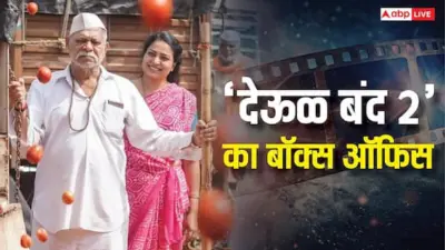 Deool Band 2 Box Office Day 23: 10 करोड़ के बजट में बनी 'देऊळ बंद 2' ने कमाया 550 परसेंट प्रॉफिट, जल्द बनाएगी ये एक और रिकॉर्ड