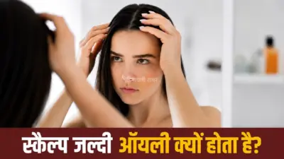 बाल धोने के बाद भी ऑयली रहता है स्कैल्प? जानिए क्या है वजह